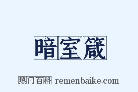 暗室箴是什么意思的图片